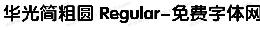 华光简粗圆 Regular字体转换